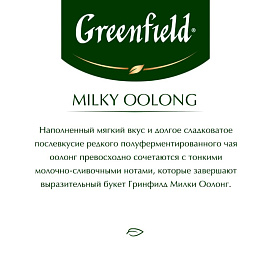Чай улун Greenfield Milky Oolong 25 пакетиков