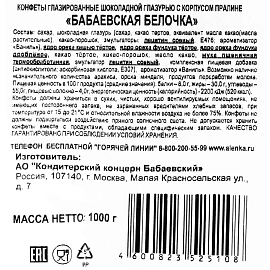 Конфеты шоколадные Бабаевский Белочка 1 кг