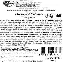 Конфеты шоколадные Рот Фронт Коровка Любимая 1 кг