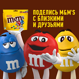 Драже M&M