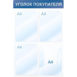 Информационный стенд 50x75 см 4 кармана A4 Attache Уголок покупателя белый/красный