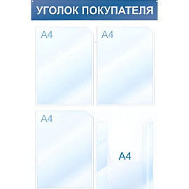 Информационный стенд 50x75 см 4 кармана A4 Attache Уголок покупателя белый/синий