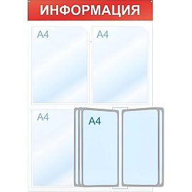 Информационный стенд 50x75 см 8 карманов A4 Attache Информация белый/красный (с демопанелью)