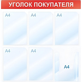Информационный стенд 75x75 см 6 карманов A4 Attache Уголок покупателя белый/красный