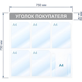 Информационный стенд 75x75 см 6 карманов A4 Attache Уголок покупателя белый/красный