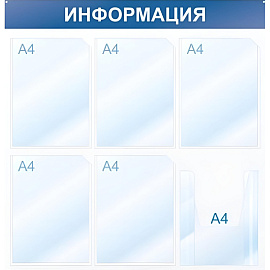 Информационный стенд 75x75 см 6 карманов A4 Attache Информация белый/синий