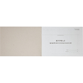 Журнал предрейсового осмотра водителей (40 листов, скрепка, обложка картон)