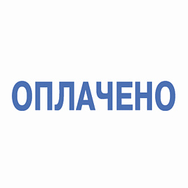 Штамп стандартный "ОПЛАЧЕНО", оттиск 38х14 мм, синий, TRODAT 4911P4-1.2, 53559 фото Штамп стандартный "ОПЛАЧЕНО", оттиск 38х14 мм, синий, TRODAT 4911P4-1.2, 53559