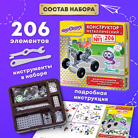 Конструктор металлический ЮНЛАНДИЯ "Для уроков труда №1", развивающий, 206 элементов, 104679 фото Конструктор металлический ЮНЛАНДИЯ "Для уроков труда №1", развивающий, 206 элементов, 104679