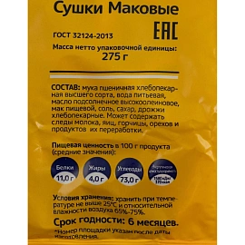 Сушки Невская сушка с маком 275 г