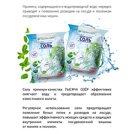 Соль для посудомоечных машин в гранулах 3 кг универсальная ТЫСЯЧА ОЗЕР фото Соль для посудомоечных машин в гранулах 3 кг универсальная ТЫСЯЧА ОЗЕР