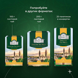 Чай черный Ahmad Tea English №1 100 пакетиков (бергамот)