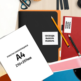 Этикетки самоклеящиеся универсальные Комус А4 210х297 мм 1 штука на листе белые (10 листов в упаковке)