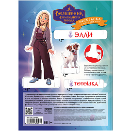 Раскраска с наклейками А4, 8стр., ТРИ СОВЫ "Волшебник Изумрудного города