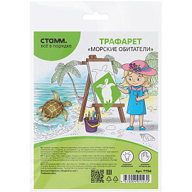 Трафарет-раскраска СТАММ "Морские обитатели", пакет, европодвес фото Трафарет-раскраска СТАММ "Морские обитатели", пакет, европодвес
