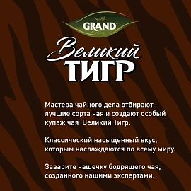 Чай чёрный Великий Тигр Grand 100 пакетиков