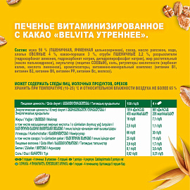 Печенье витаминизированное BELVITA "Утреннее" с какао, 225 г, 9001215