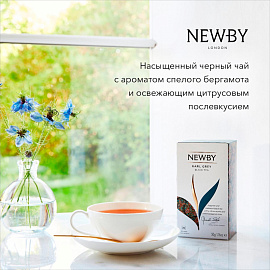 Чай черный Newby Earl Grey 25 пакетиков (бергамот)