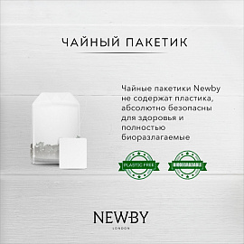 Чай черный Newby Earl Grey 25 пакетиков (бергамот)