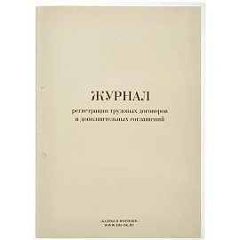 Журнал регистрации трудовых договоров и дополнительных соглашений (32 листа, скрепка, обложка картон)