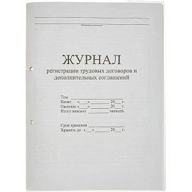 Журнал регистрации трудовых договоров и дополнительных соглашений (32 листа, скрепка, обложка картон)