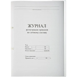 Журнал регистрации приказов по личному составу (32 листа, скрепка, обложка картон)