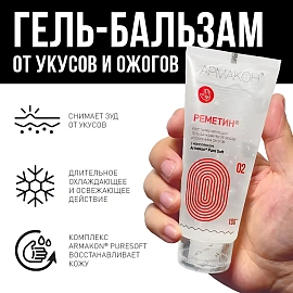 Гель-бальзам Армакон Реметин успокаивающий после укусов насекомых и ожогов 100 мл (1186)