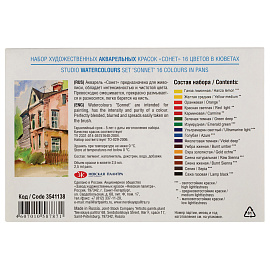 Краски акварельные Сонет набор 16 цветов по 2.5 мл в кюветах