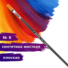 Кисть художественная проф. BRAUBERG ART CLASSIC, синтетика жесткая, плоская, № 8, длинная ручка, 200666 фото Кисть художественная проф. BRAUBERG ART CLASSIC, синтетика жесткая, плоская, № 8, длинная ручка, 200666