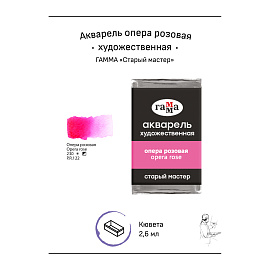 Акварель художественная Гамма "Старый мастер" опера розовая, 2,6мл, кювета