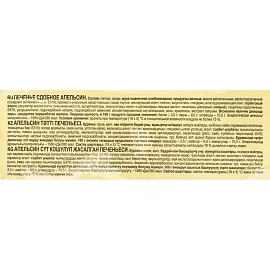 Печенье сдобное в глазури Яшкино Апельсин 137 г