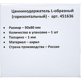 Ценникодержатель-подставка ПАФ акрил 90x80 мм прозрачный