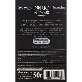 Кофе в капсулах для кофемашин Porto Rosso Espresso (10 штук в упаковке)