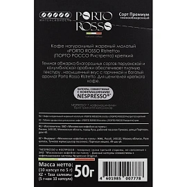 Кофе в капсулах для кофемашин Porto Rosso Ristretto (10 штук в упаковке)
