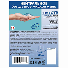 Картридж с жидким мылом для рук и тела Keman 100024-БЦ1000 для дозаторов S1 1000 мл