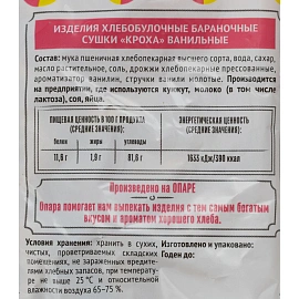 Сушки Семейка Озби Кроха ванильные 200 г