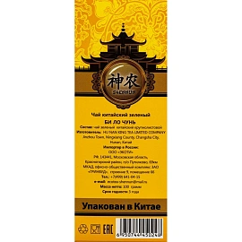 Чай листовой зеленый Shennun Би Ло Чунь 100 г