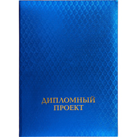 Папка адресная Дипломный проект А4 синяя