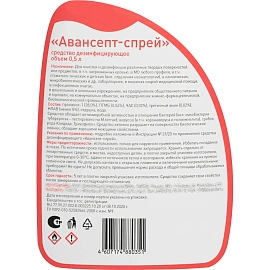 Дезинфицирующий спрей Авансепт спиртовой 500 мл