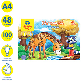 Раскраска в папке А4, 48 л., Мульти-Пульти "Зоопарк