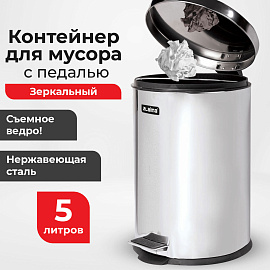 Ведро мусорное с педалью 5 литров "Classic", ЗЕРКАЛЬНОЕ, нержавеющая сталь, со съемным внутренним ведром, LAIMA, 232260