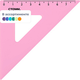 Треугольник Стамм ТК-22 7 см 90/45/45 градусов пластиковый в ассортименте