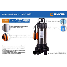 Насос фекальный Вихрь ФН-1500Л для грязной воды (68/5/5) фото Насос фекальный Вихрь ФН-1500Л для грязной воды (68/5/5)