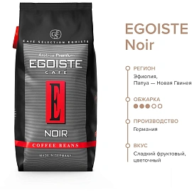 Кофе в зёрнах Egoiste Noir арабика 100% 1 кг (пакет)