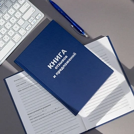 Книга отзывов и предложений (96 листов, сшивка, обложка бумвинил)