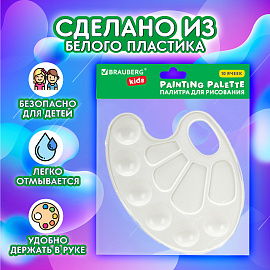 Палитра для рисования BRAUBERG KIDS, белая, овальная, 10 ячеек, 192353 фото Палитра для рисования BRAUBERG KIDS, белая, овальная, 10 ячеек, 192353