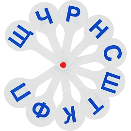 Веер-касса букв Стамм Согласные буквы (пластиковая, 10 штук)