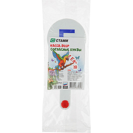 Веер-касса букв Стамм Согласные буквы (пластиковая, 10 штук) фото Веер-касса букв Стамм Согласные буквы (пластиковая, 10 штук)