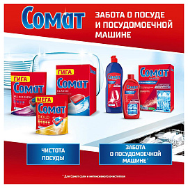 Таблетки для посудомоечных машин Сомат Gold (54 штуки в упаковке)