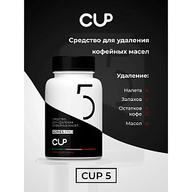Чистящее средство для удаления кофейных масел Cup 5 (100 штук в упаковке, артикул производителя 4627197810050)